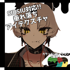 Free!!【SIUSIU対応】垂れ落ちアイテクスチャ