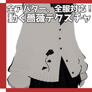 Freeあり!【全アバター対応】動く薔薇テクスチャ