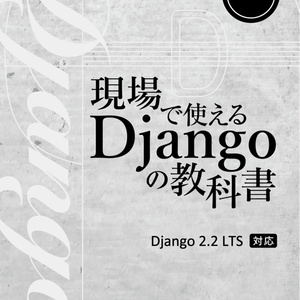 現場で使える Django の教科書《基礎編》&《実践編》【紙の本】2冊セット
