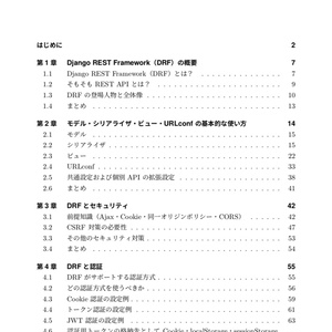 現場で使える Django REST Framework の薄い本【紙の本】（技術書典6バージョン）