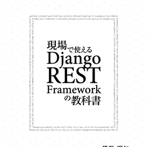現場で使える Django REST Framework の教科書（第2版）