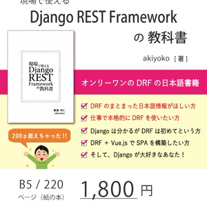 現場で使える Django REST Framework の教科書（第2版）