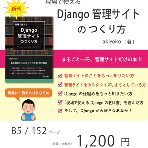 【期間限定300円オフ】現場で使える Django 管理サイトのつくり方