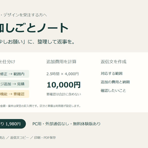 追加しごとノート｜追加依頼の仕分け・見積もり・返信文作成【PC用】