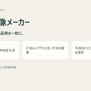 商品画像メーカー｜写真と文字で出品用PNGを作成【無料体験版あり・PC用】