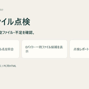 納品ファイル点検｜不足・0バイト・作業版の名前を確認【無料体験版あり・PC用】