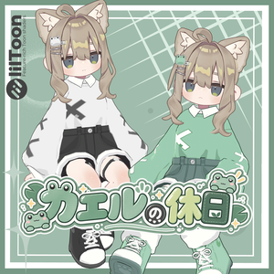 【キプフェル / Kipfel対応衣装】カエルの休日