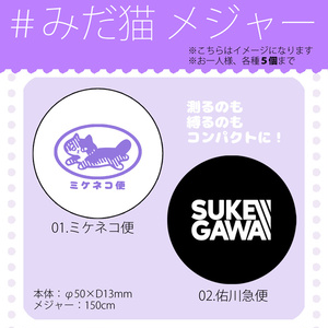 みだ猫 メジャー