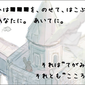エモクロアTRPG “ハトがのせたこころ”