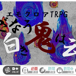 エモクロアTRPG “いざなう白き鬼は云う”