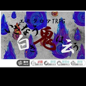 エモクロアTRPG “いざなう白き鬼は云う”