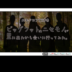 エモクロアTRPG“ビッグフットのニセモノが里に出たから会いに行ってみた。”