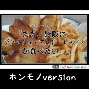 エモクロアTRPG “『ああ、無限に、フィッシュ・アンド・チップスが食べたい。』”