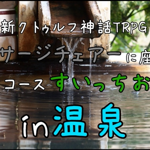 新クトゥルフ神話TRPG “マッサージチェアーに座って、全身コースすいっちおん。in温泉”