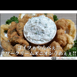 エモクロアTRPG “コイツぁやんべぇ!! サワークリームオニオンうめぇぇ!! ”