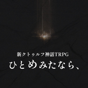 신크툴루 신화 TRPG “혼자 보았다면,”