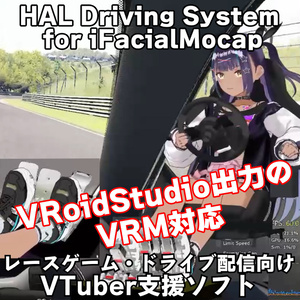 VTuber向け レース配信支援ツール HAL Driving System for iFacialMocap「無料公開テスト版」マニュアル付き