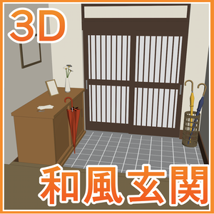 3D和風玄関