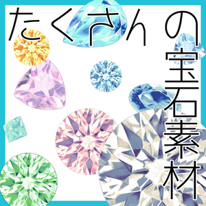 【無料素材】たくさんの宝石素材