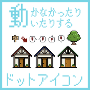 【無料素材】動かなかったり動いたりするドットアイコン