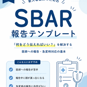 医師への報告が苦手な新人看護師へ｜SBAR報告テンプレート