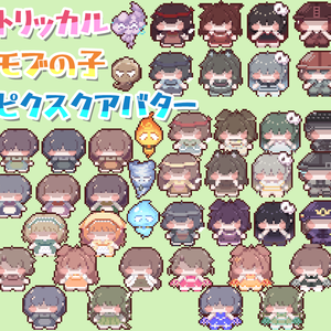 【ピクスクアバター】トリッカルモブの子