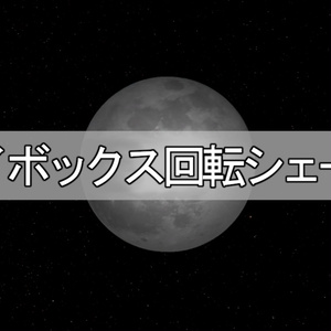 スカイボックス回転シェーダー