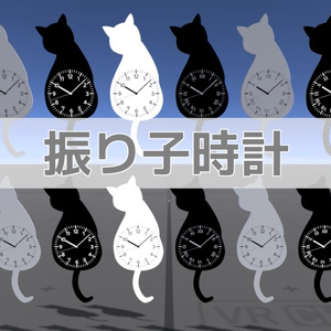 振り子時計