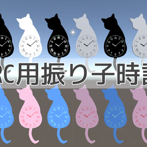 VRC用振り子時計