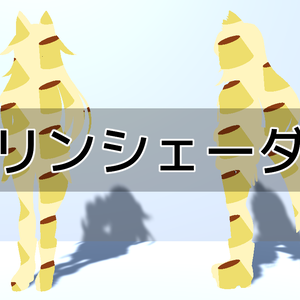 プリンシェーダー