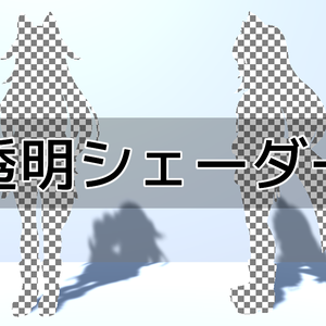 透明シェーダー