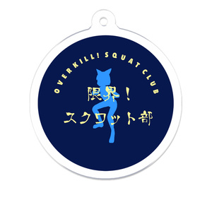 限界！スクワット部アクリルキーホルダー