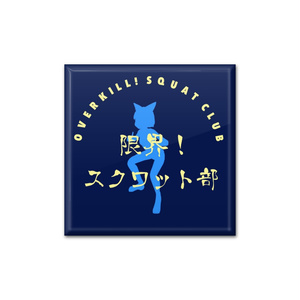 限界！スクワット部缶バッジ(角)