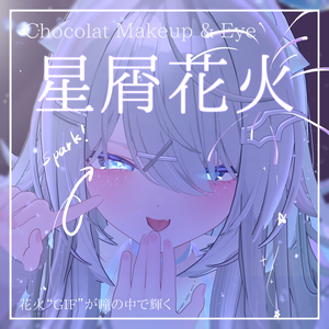 動く！花火GIF🎇【ショコラ-Chocolat-】星屑花火　Makeup ＆ Eye Texture + Face Anim