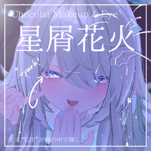 動く！花火GIF🎇【ショコラ-Chocolat-】星屑花火　Makeup ＆ Eye Texture + Face Anim