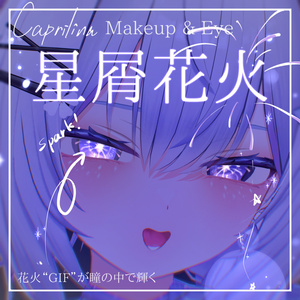 動く！花火GIF🎇【カプリィナ-Caprilina-】星屑花火　Makeup ＆ Eye Texture + Face Anim