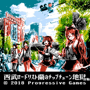 体験版[NES形式]西武ロードリスト蘭のチップチューン地獄