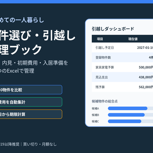 はじめての一人暮らし｜物件比較・内見・初期費用・入居準備をまとめて管理するExcel