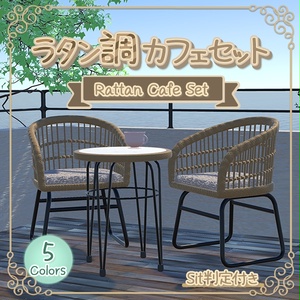 ラタン調カフェチェア&テーブル3点セット｜Sit判定付き