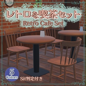 レトロな喫茶チェア&テーブルセット｜Sit判定付き