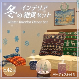 冬のインテリア雑貨セット（42点）｜湯気&雪パーティクル付き
