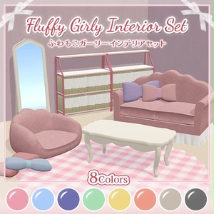 ふわもこガーリーインテリアセット｜8色展開｜Sit判定・ミラースイッチ付き