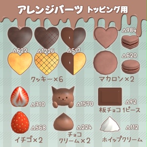 チョコスイーツ3種アソート｜組み合わせ自由｜22点パーツ付き 缩略图 5