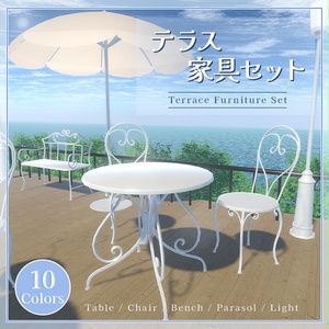 テラス家具セット｜10色展開｜マテリアル一括置換ツール付