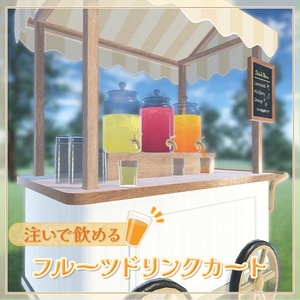 【VRCワールド向け】注いで飲める！フルーツドリンクサーバーセット