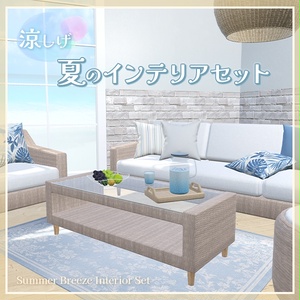 夏のインテリアセット（30点）｜ラタン家具 & 涼しげ雑貨｜Sit判定付き