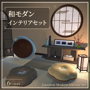 和モダンインテリアセット｜家具／小物／和傘など