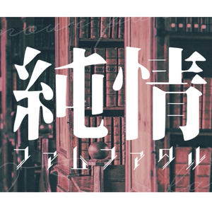 純情ファムファタル