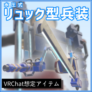 【サポート終了】水圧式リュック型兵装