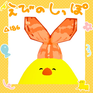 【無料・free】えびのしっぽ【Bird/鳥対応】